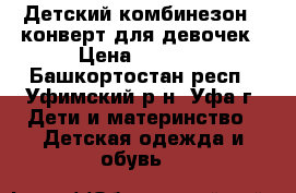 Детский комбинезон - конверт для девочек › Цена ­ 1 500 - Башкортостан респ., Уфимский р-н, Уфа г. Дети и материнство » Детская одежда и обувь   
